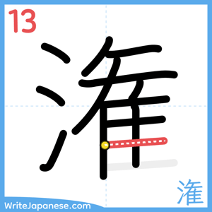 How to write "潅" - stroke 13