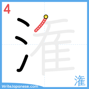 How to write "潅" - stroke 4