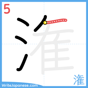 How to write "潅" - stroke 5