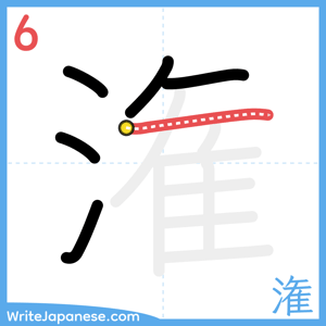 How to write "潅" - stroke 6