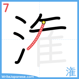 How to write "潅" - stroke 7