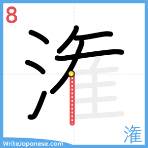 How to write "潅" - stroke 8
