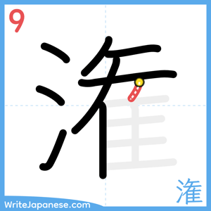 How to write "潅" - stroke 9