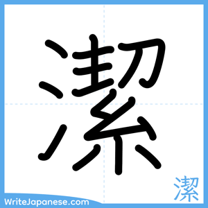 How to write "潔" - complete stroke order