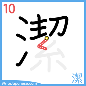 How to write "潔" - stroke 10