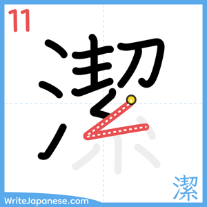 How to write "潔" - stroke 11