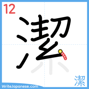How to write "潔" - stroke 12
