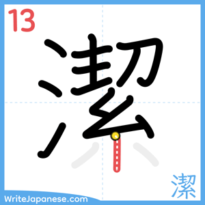 How to write "潔" - stroke 13
