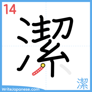 How to write "潔" - stroke 14