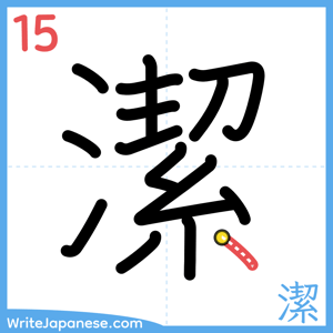 How to write "潔" - stroke 15