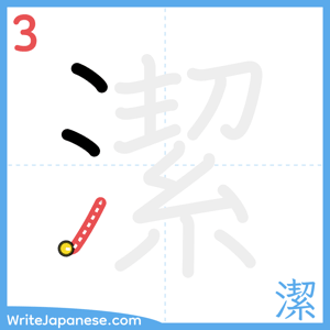 How to write "潔" - stroke 3