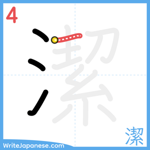 How to write "潔" - stroke 4