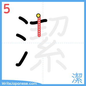 How to write "潔" - stroke 5