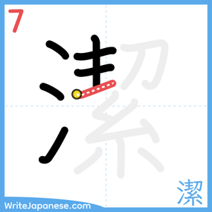 How to write "潔" - stroke 7