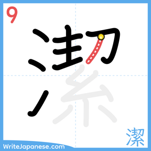 How to write "潔" - stroke 9
