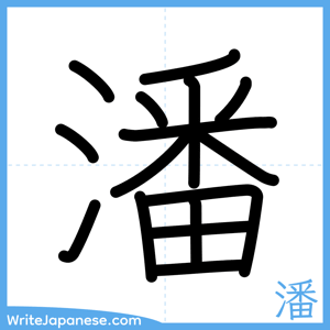 How to write "潘" - complete stroke order