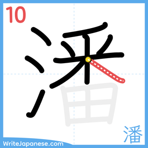 How to write "潘" - stroke 10