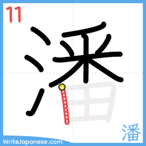 How to write "潘" - stroke 11