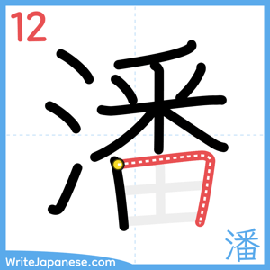 How to write "潘" - stroke 12