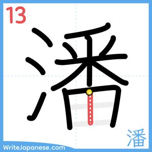How to write "潘" - stroke 13