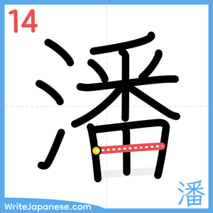 How to write "潘" - stroke 14