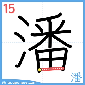 How to write "潘" - stroke 15