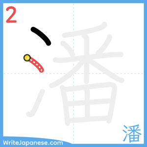 How to write "潘" - stroke 2