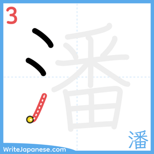 How to write "潘" - stroke 3