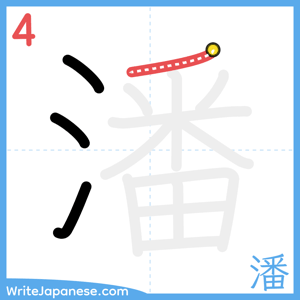 How to write "潘" - stroke 4