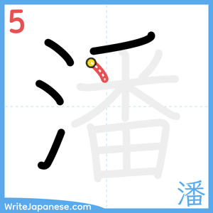 How to write "潘" - stroke 5