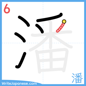 How to write "潘" - stroke 6