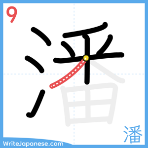 How to write "潘" - stroke 9