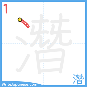 How to write "潛" - stroke 1
