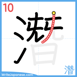 How to write "潛" - stroke 10