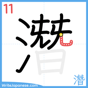 How to write "潛" - stroke 11