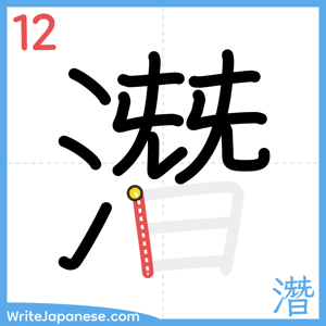How to write "潛" - stroke 12