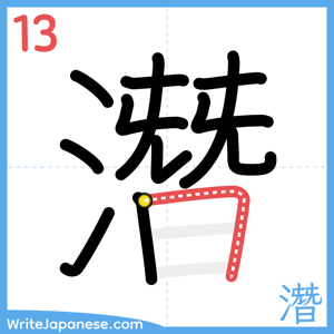 How to write "潛" - stroke 13