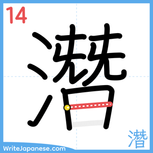 How to write "潛" - stroke 14