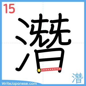 How to write "潛" - stroke 15