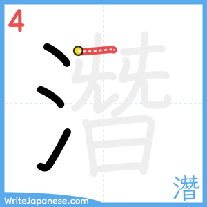 How to write "潛" - stroke 4