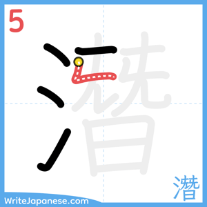 How to write "潛" - stroke 5