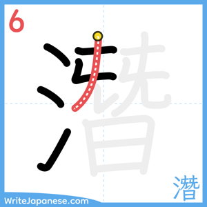 How to write "潛" - stroke 6