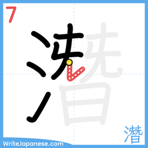 How to write "潛" - stroke 7