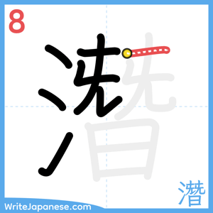 How to write "潛" - stroke 8