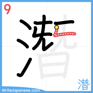 How to write "潛" - stroke 9