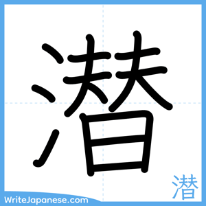 How to write "潜" - complete stroke order
