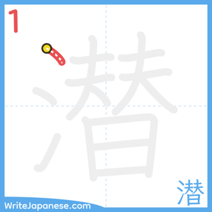 How to write "潜" - stroke 1