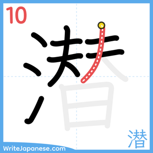 How to write "潜" - stroke 10