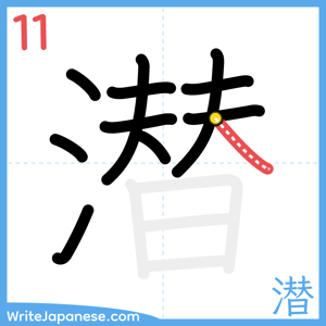 How to write "潜" - stroke 11