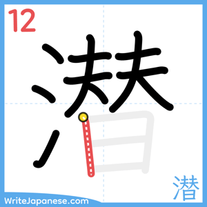 How to write "潜" - stroke 12